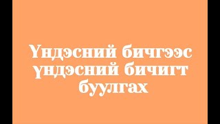 картинка: 6.Үндэсний бичгээс үндэсний бичигт буулгах | Mongol bichigt buulgah