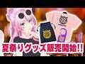 【 晩酌/雑談 】初の✨家紋デザイングッズ販売決定✨【 #スナックみみ 】