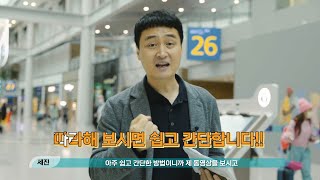 [인천공항] 아주 쉽~고 간편한 셀프체크인, 셀프백드랍, 자동출입국심사대 이용하기!