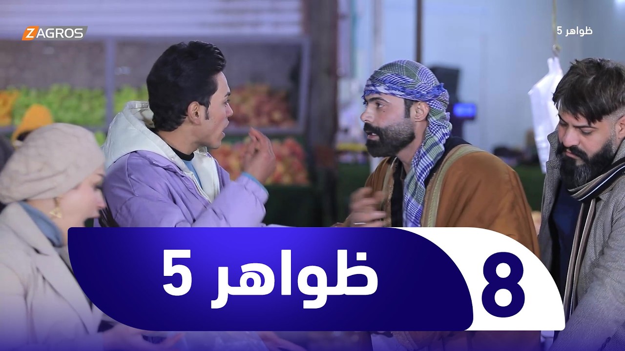 برنامج ظواهر 5 | الحلقة 8