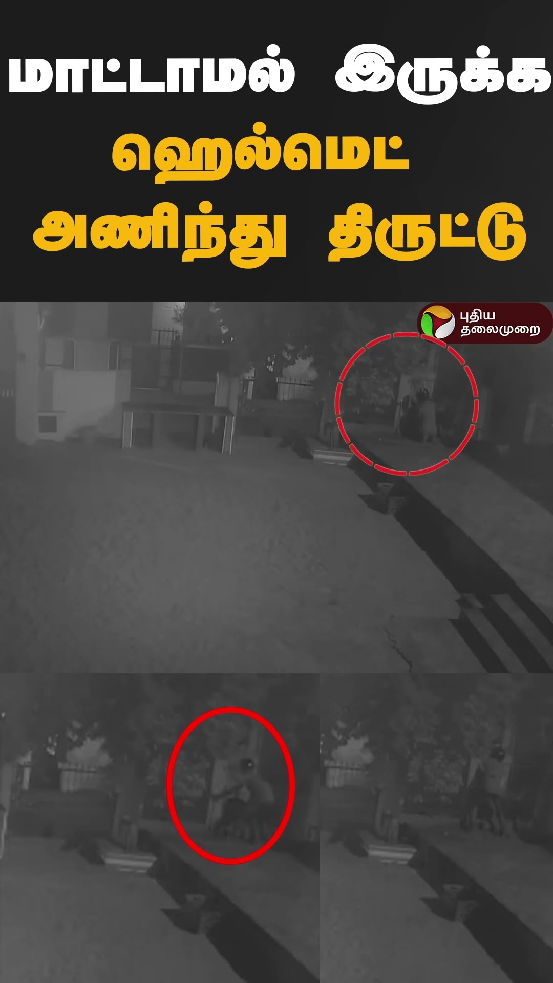மாட்டாமல் இருக்க ஹெல்மெட் அணிந்து திருட்டு | #shorts | #kanyakumari | #theft | #undiyal