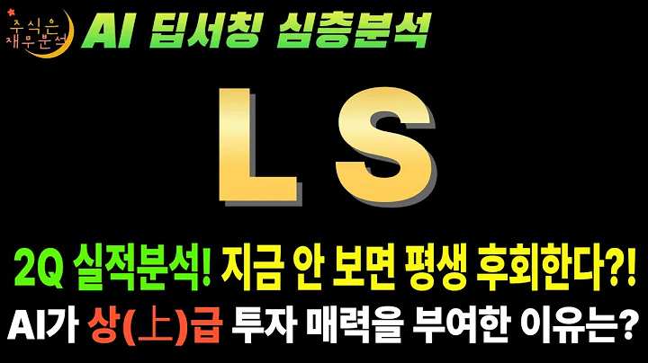 💥 AI "LS(006260) 25년 2분기 어닝 쇼크! 그래서 지금이 역사적 저점!" (목표가 21만5천원)
