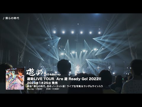 LIVE TOUR Are 遊 Ready GO!2022!! Blu-ray＆DVD -Teaser- - YouTube