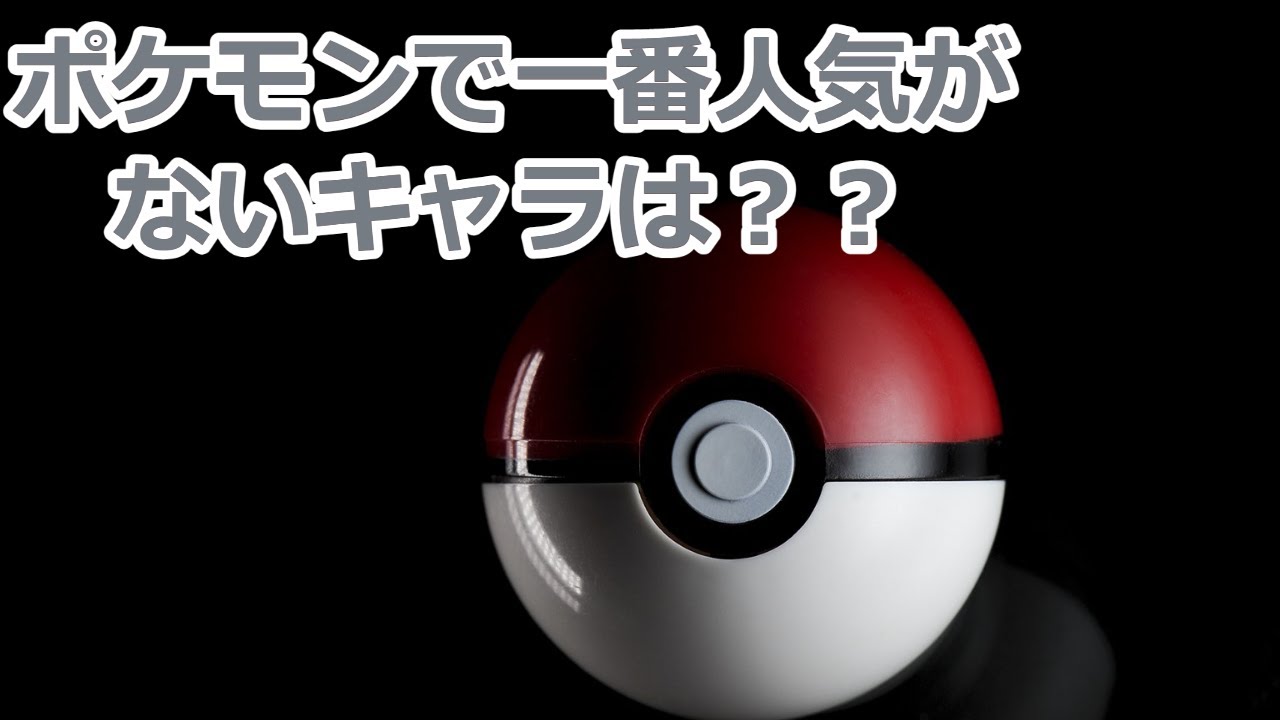 ポケモンで一番人気がないキャラは Youtube