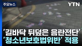 '길바닥 뒤덮은 음란 전단'...뿌린 알바생까지 재판행 / YTN