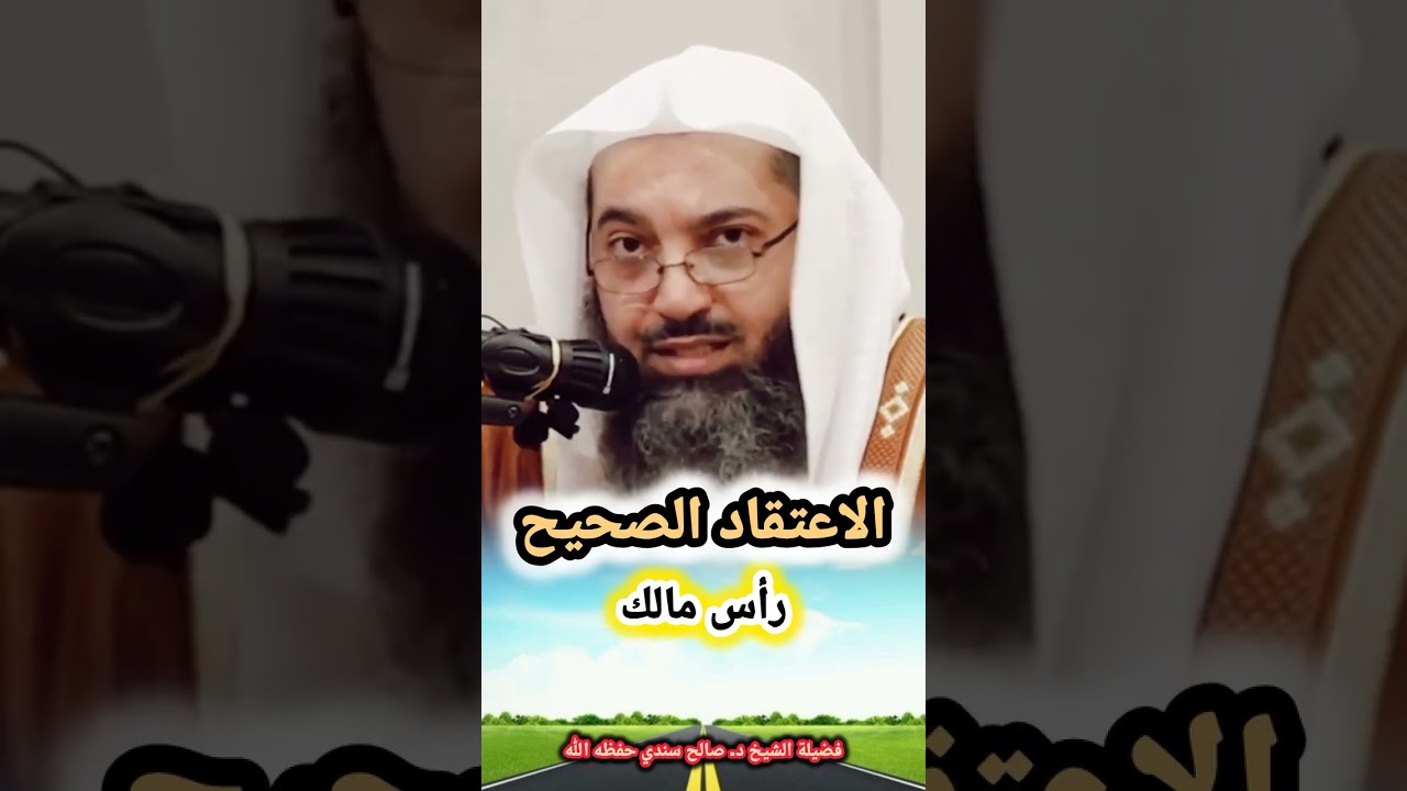 الاعتقاد الصحيح رأس مالك || د. الشيخ صالح سندي