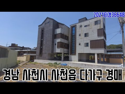 [요약영상] <strong>경남</strong> <strong>사천시</strong> 사천읍 다가구 경매 2021타경36648 사천부동산경매매물 [보이는부동산-경매공매분석]