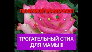 Поздравление Для Мамы! Трогательный Стих Для Мамы! Спасибо, Мама! Любимой Маме. Для Мамочки Стихи.