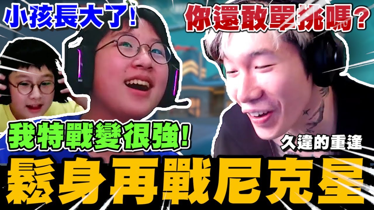 尼克星重逢帶鬆身! 小孩長大了! 再次與尼克星單挑特戰! 這次誰會獲得勝利?｜VALORANT 特戰英豪 ｜尼克星直播精華｜