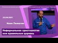 "Неформальное христианство или правильная церковь" - Иван Пилюгин - 22.09.2021