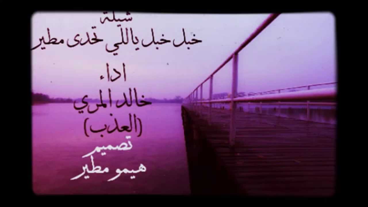 شيلة خبل خبل ياللي تحدى مطير اداء خالد المري (العذب) #مطير