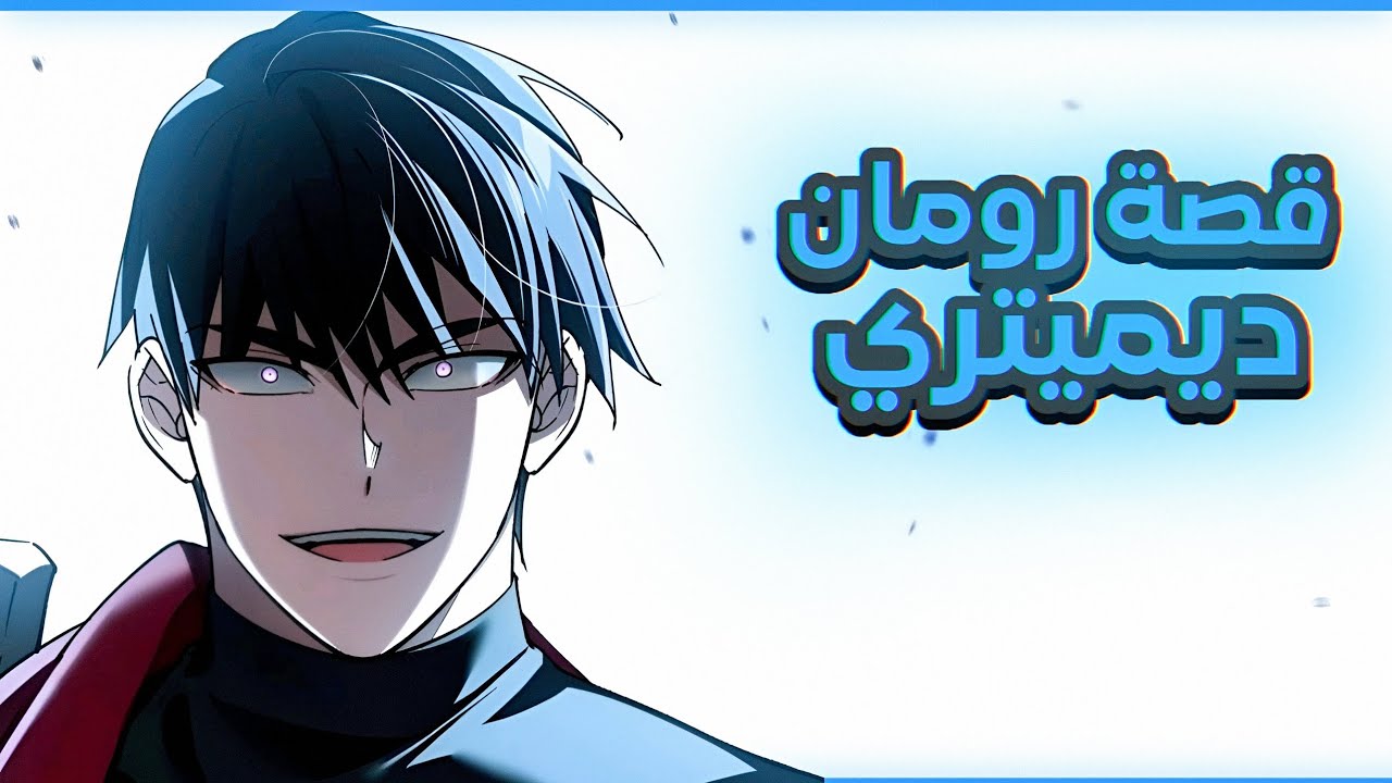 محارب أسطوري يتجسد كأضعف نبيل و فاشل ليحكم العالم الجديد | رومان ديمتري الملخص كامل