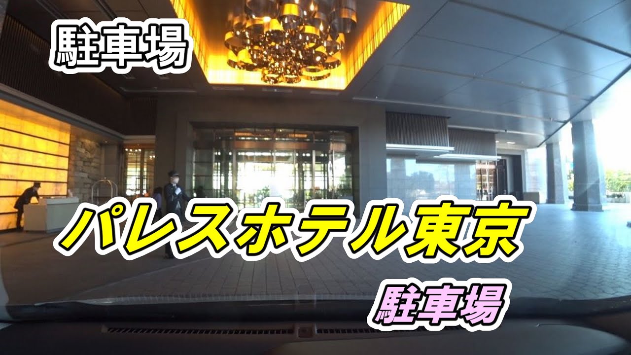 駐車場 東京都 パレスホテル東京 駐車場 車でアクセス Youtube 駐車場 東京都 パレスホテル東京 駐車場 車でアクセス Youtube