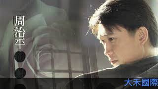 周治平  花開花謝 封面字幕版
