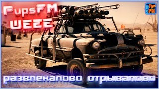 Деревня ОТРЫВАЛОВО. PupsFM WEEE~Crossout~