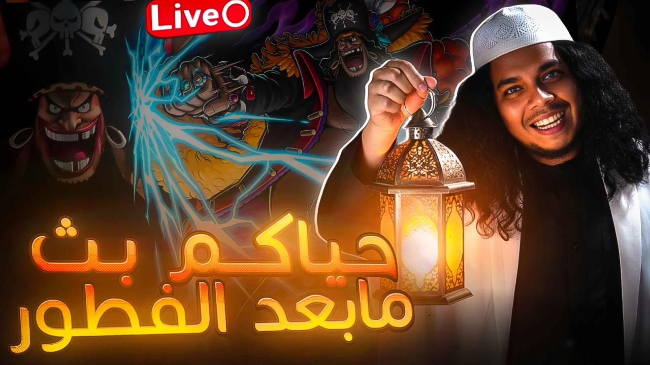 OPBR LEAGUE BATTLE🔥🔥|🔥🥶حياكم الله |  الخميس مع باونتي مخيس