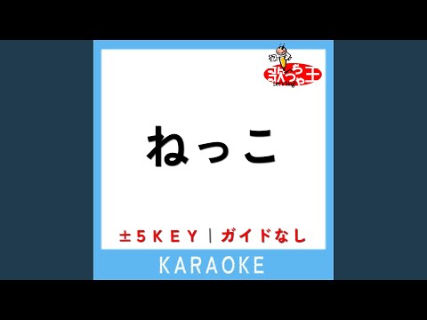 ねっこ (ガイド無しカラオケ) -3Key (原曲歌手: King Gnu)