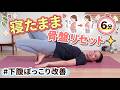 【反り腰改善】下腹ぽっこりは腹筋よりコレ！寝たまま6分で骨盤リセット　BY689
