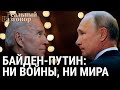 Байден—Путин: ни войны, ни мира | РЕАЛЬНЫЙ РАЗГОВОР