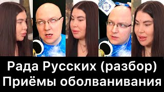 Рада Русских: разбор приёмов оболванивания