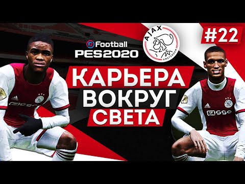 Видео: PES 2020 КАРЬЕРА "ВОКРУГ СВЕТА" #22 Новая топ-связка?