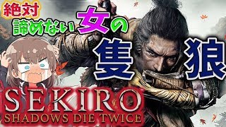 【隻狼】#13  早朝になってもラスボス? 義手忍具 奥義縛りでクリア！ 絶対諦めない女のSEKIRO 高難易度アクションゲーム【SEKIRO: SHADOWS DIE TWICE】