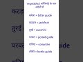 #/# vegetable/(सब्जियों)  के नाम english में #/# youtube short video #/# education video #/#