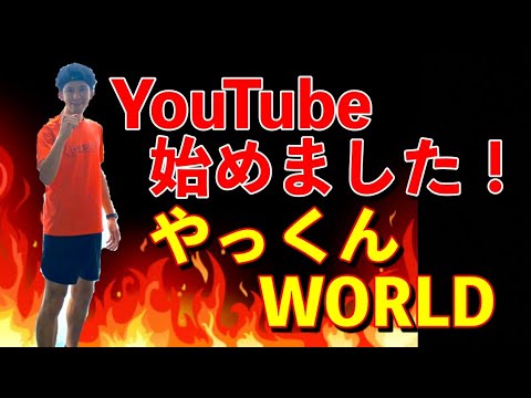 やっくん はじめまして！やっくんYouTube始動！よろしくお願いします！【陸上