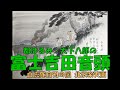 都はるみ・大下八郎の 富士吉田音頭