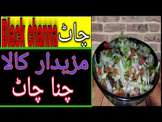 Kala channa chaat| Black channa recipe| Nimra Zamir Channel class=