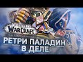 Реализуем ВАНШОТ Билд на РЕТРИ Пала! Shadowlands! WoW 9.0.2! ● РЭЙВИС