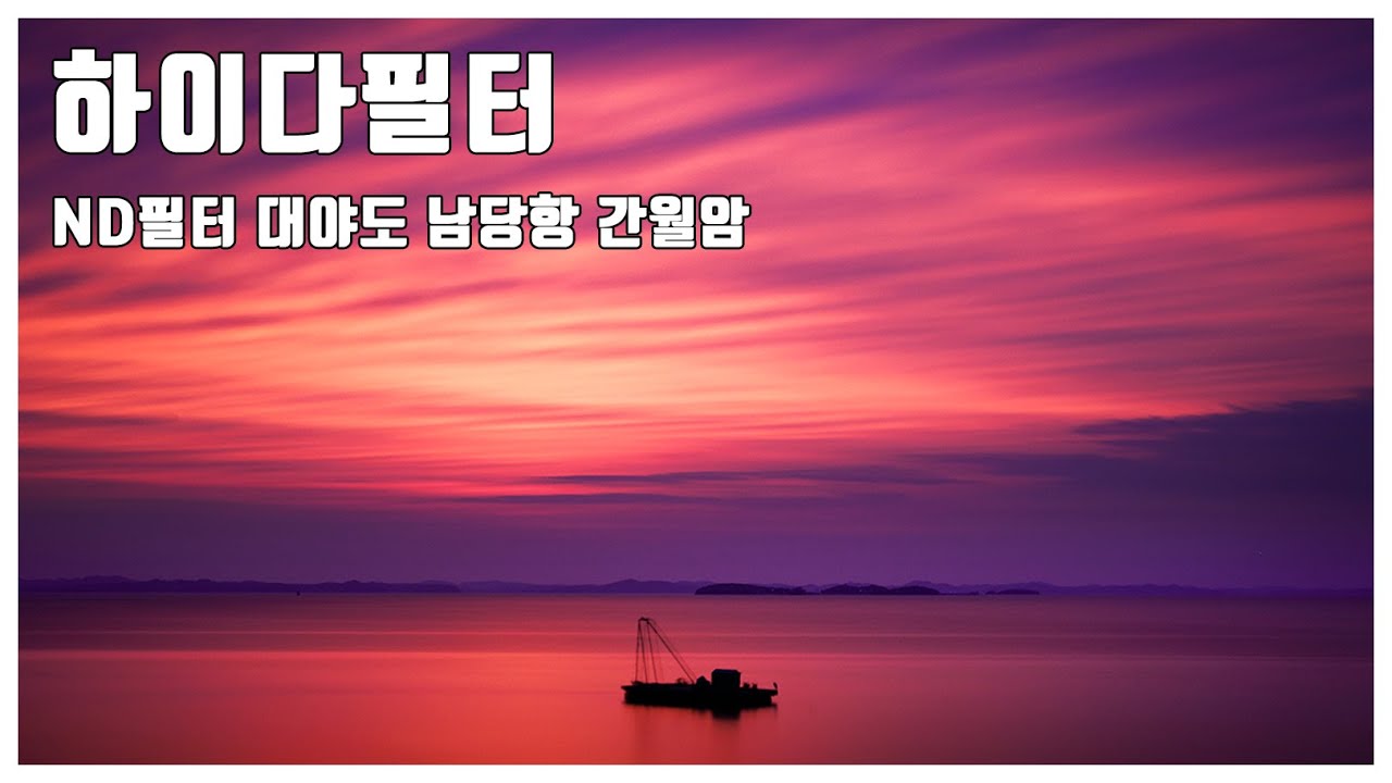 바다 장노출사진 하이다필터 (Haida)ND필터 충남 태안 대야도 홍성 남당항 간월암 풍경사진 필터리뷰 충청남도 사진출사