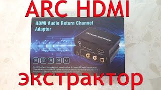 ARC HDMI-совместимый аудио экстрактор цифро-аналоговый преобразователь с Aliexpress обзор