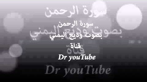 صوت يبكي الحجر وديع اليمني سورة الرحمن