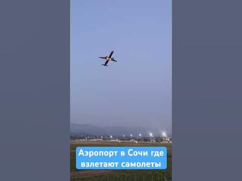 Аэропорт в адлере / смотровая на самолеты #shorts - YouTube