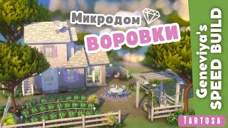 видео: МИКРОДОМ ВОРОВКИ 💎 на Тартозе | Строительство Симс 4 картинка: МИКРОДОМ ВОРОВКИ 💎 на Тартозе | Строительство Симс 4