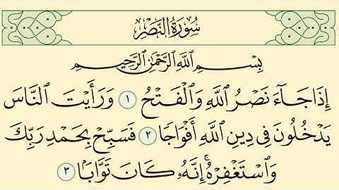 سورة النصر الشيخ المنشاوي The Quran of Surat Al-Nasr Al-Minshawi