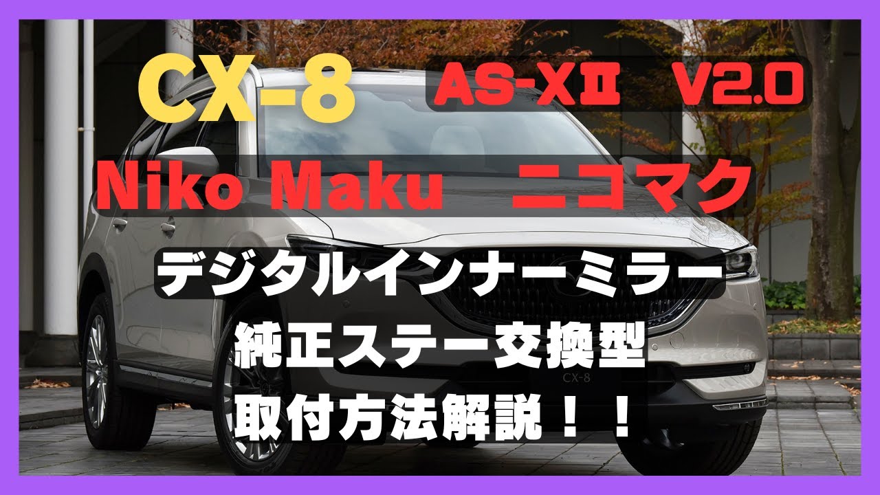 マツダCX-8に純正ミラー交換型デジタルインナーミラー取り付け 