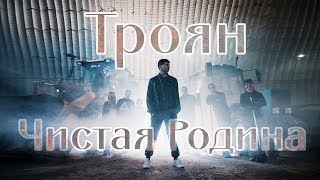 Троян - Чистая Родина