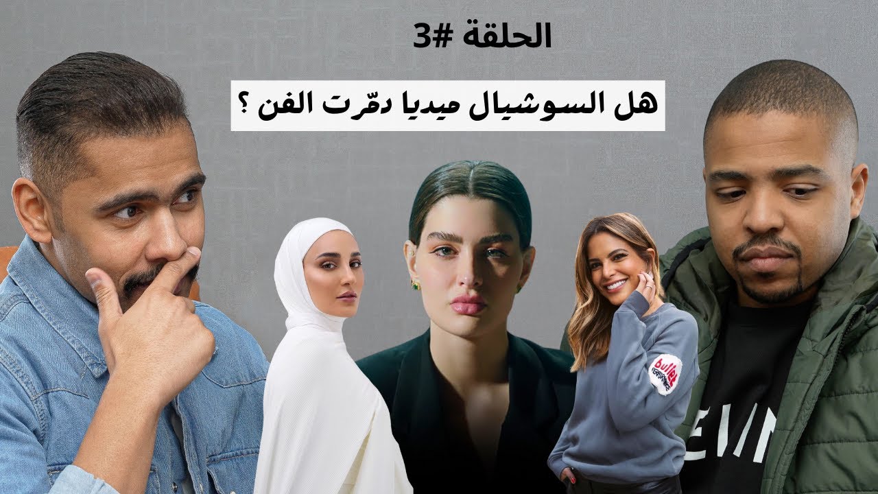 الحلقة 3 | هل السوشيال ميديا دمّرت الفن ؟