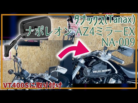 Motorcycle] Installing Tanax Napoleon AZ4 Mirror EX on a VT400S