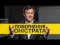 Я ПОВЕРНУВСЯ! Мені є що сказати 🔥 | Оністрат