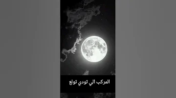المركب الي تودي تولع 