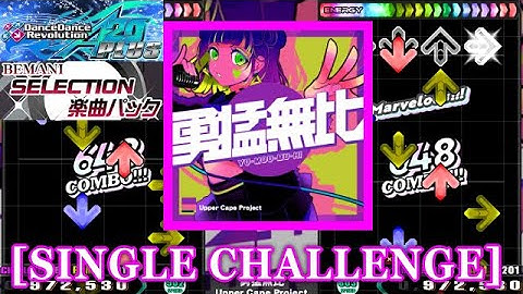 【DDR GP(A20 PLUS)】 勇猛無比 / Upper Cape Project [SINGLE CHALLENGE] 譜面確認+Clap