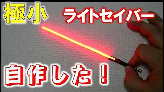 Let Vader hold a tiny lightsaber that glows! ~How I made a lightsaber that glows on its own using...