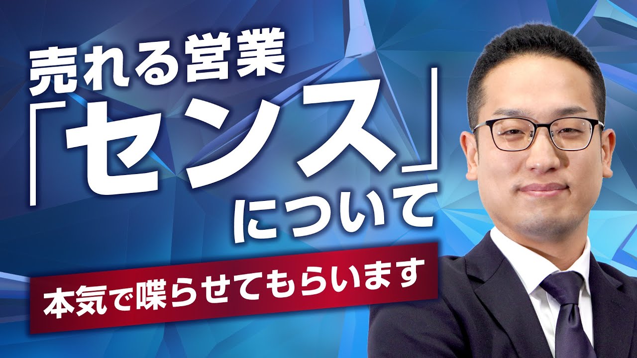 売れるための営業センスとは？