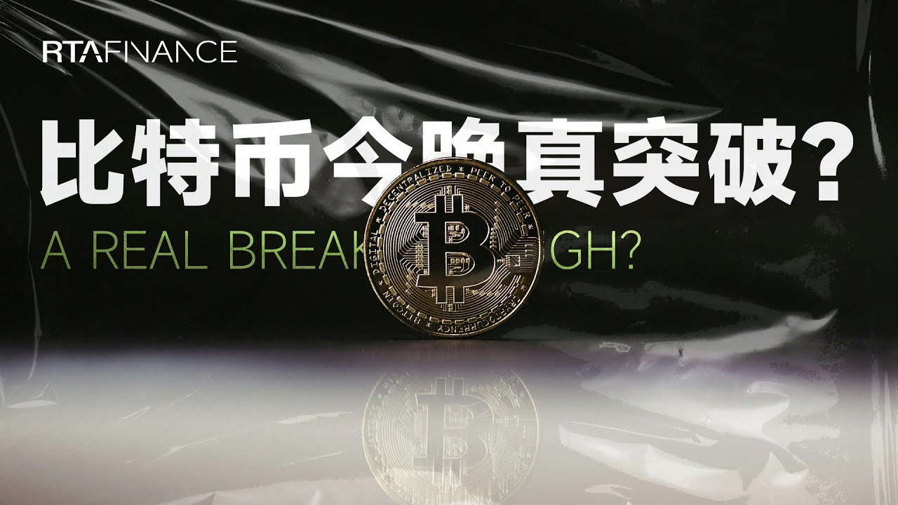 比特币真的要突破了吗？！今晚剑指75000美金？还是继续回调？BTC ETH