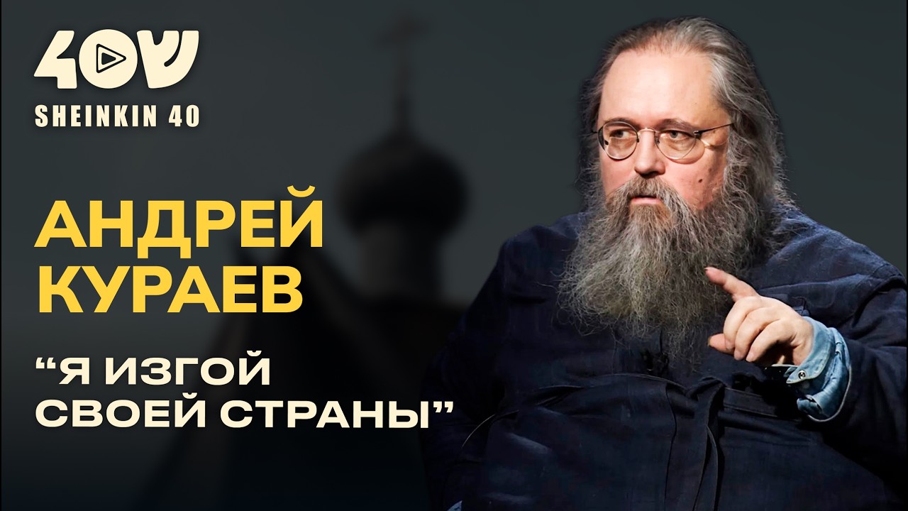 Интриги Патриарха Кирилла и семь чемоданов: откровенно с диаконом Андреем Кураевым