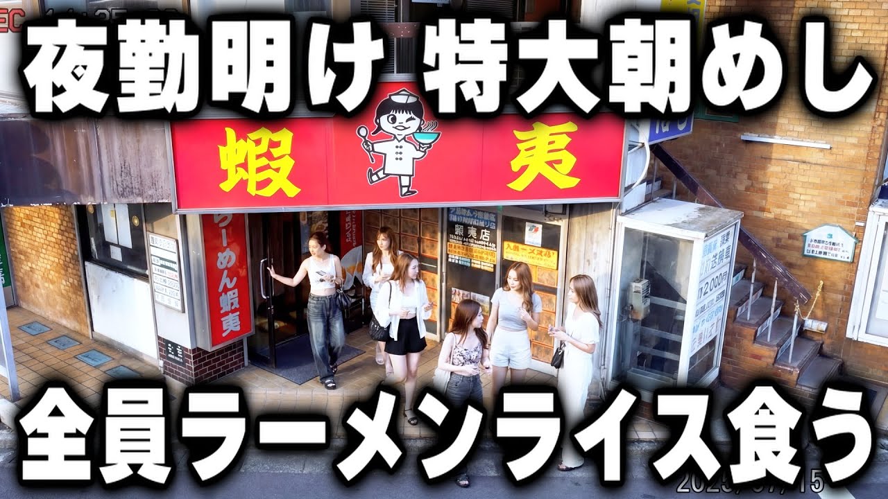 朝６時。ドカ盛り町中華で夜勤明けの働く女達が食べる特大のラーメンライスが凄い