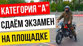 Категория А. Упражнения на экзамене в ГИБДД на площадке!